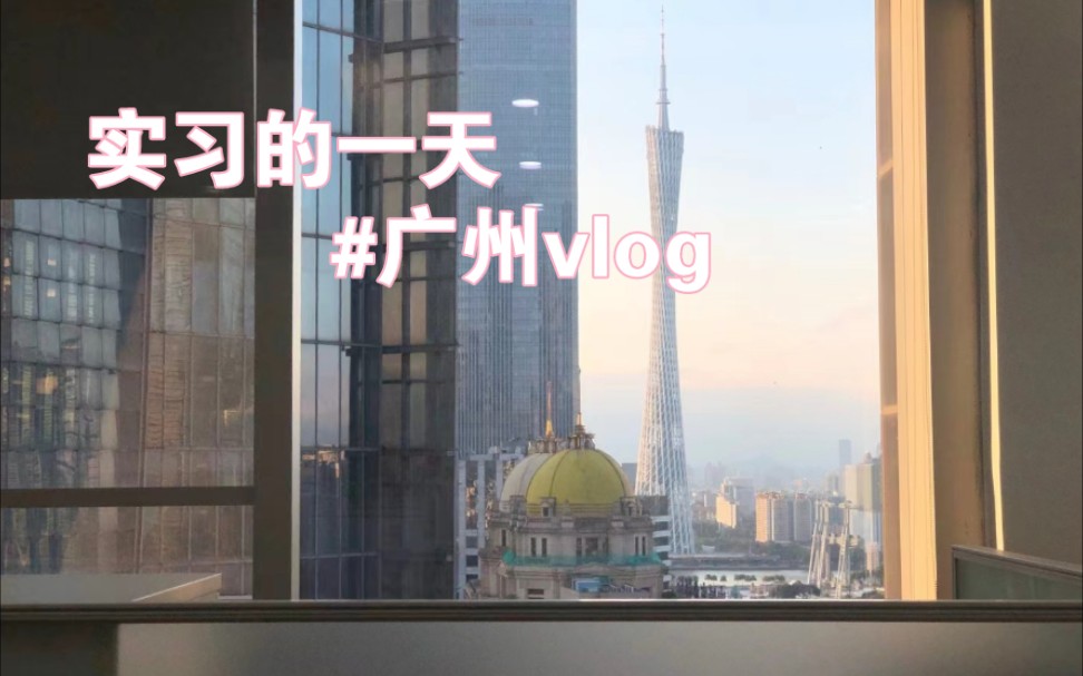 实习的一天vlog|广州银行大厦|沿途的风景| 人能够做一份自己喜欢的工作,应该会非常的幸福哔哩哔哩bilibili