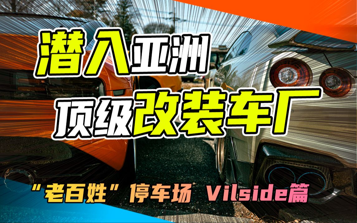 独家!潜入亚洲顶级改装厂Veilside停车场探个究竟!哔哩哔哩bilibili