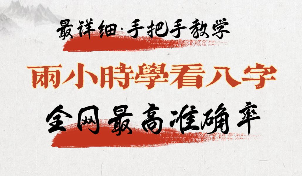 【零基础学八字 共80集 】全网最轻松学会看八字命里(三连+关注 赠资料)跟着学,学就会!哔哩哔哩bilibili