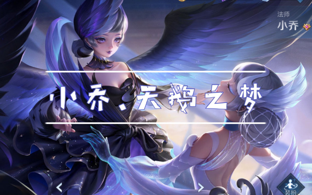 【王者荣耀】小乔天鹅之梦皮肤优化后特效展示_哔哩哔哩 (゜-゜)つロ