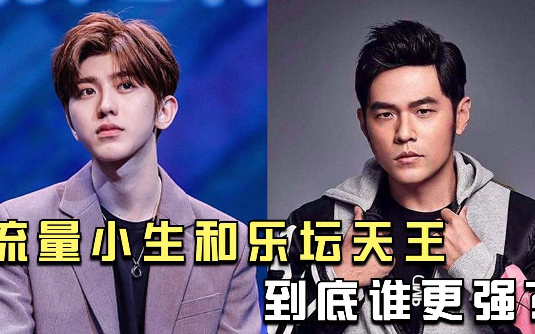一个是顶流小生,一个是乐坛天王,蔡徐坤和周杰伦到底谁更强?