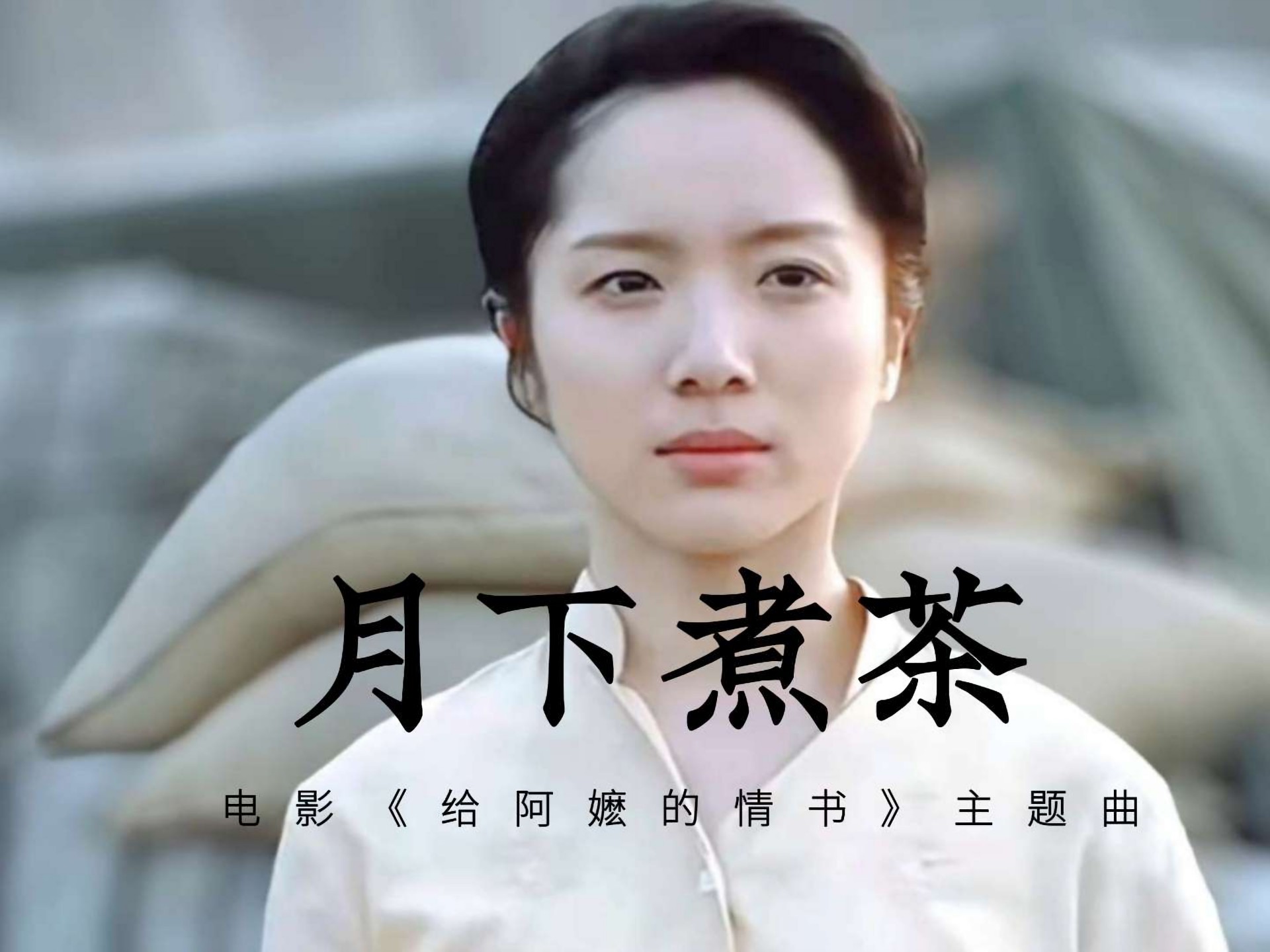 催泪电影《给阿嬷的情书》主题曲《月下煮茶》饭制MV