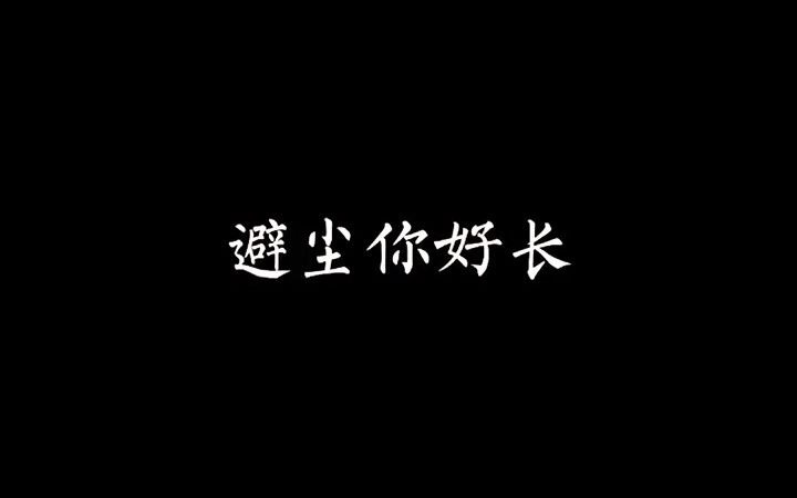 【魔道祖师】之 避尘梗哔哩哔哩bilibili