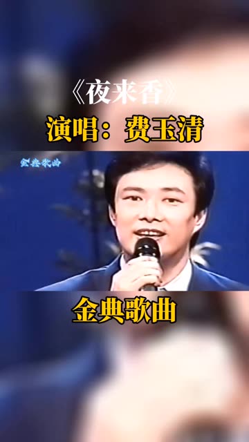 《夜来香》演唱:费玉清哔哩哔哩bilibili