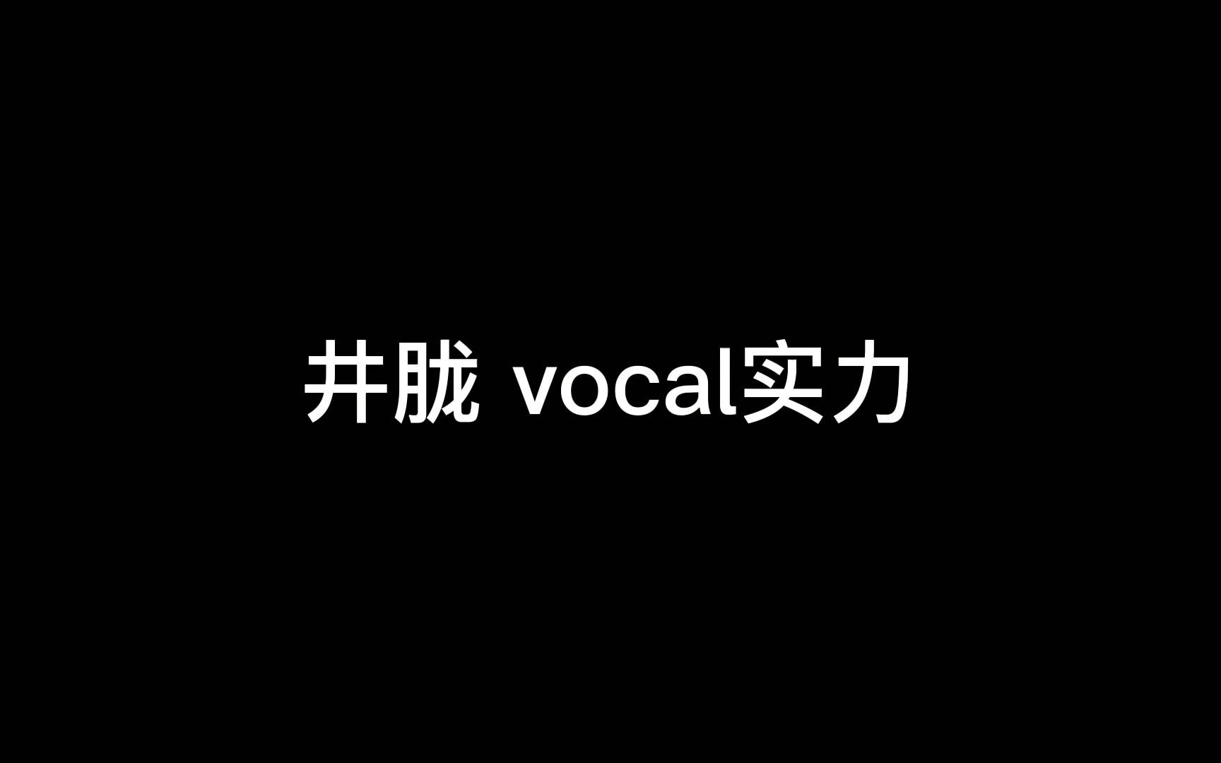 井胧,从地下通道唱到舞台上的实力vocal哔哩哔哩bilibili