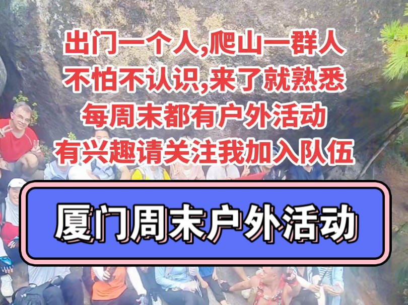 出门一个人,爬山一群人;不怕不认识,来了就熟悉;我们每周末都有户外活动,有兴趣的朋友请关注我加入队伍,咱们一起随心去驴行… #周末去哪玩 #徒...