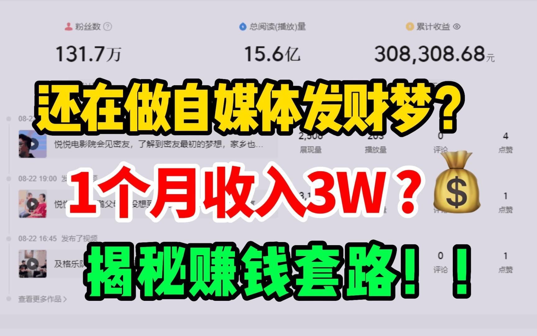 【全网揭秘】还在做自媒体发财梦吗?一个月可以3W?揭秘自媒体赚钱套路!哔哩哔哩bilibili