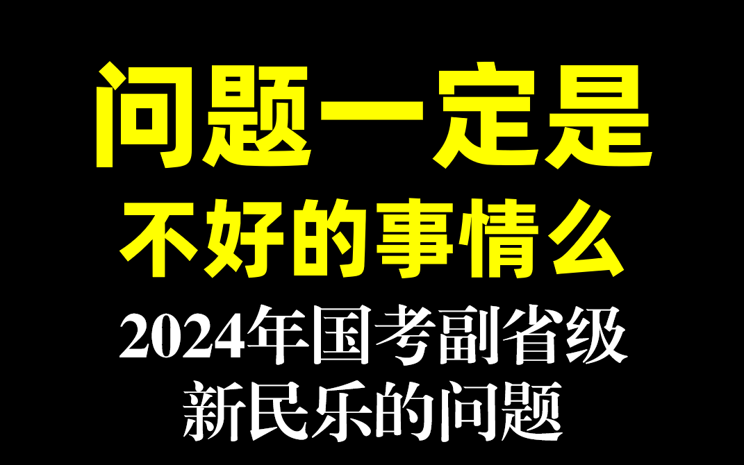 【申论题目精讲】2024年国考副省级第二题哔哩哔哩bilibili