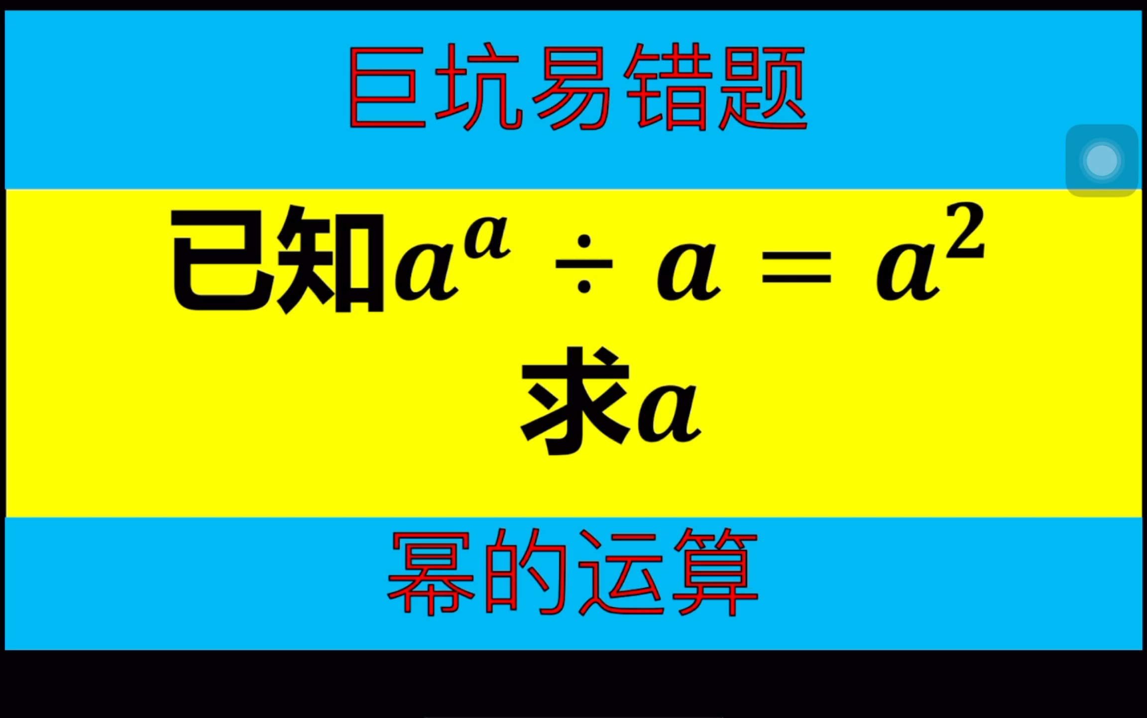 中考数学易错题:幂的运算哔哩哔哩bilibili