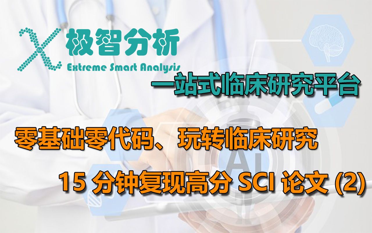 极智分析平台15分钟复现高分SCI论文第2期《不同人工智能模型在2型糖尿病患者乳腺癌预测中的应用》哔哩哔哩bilibili