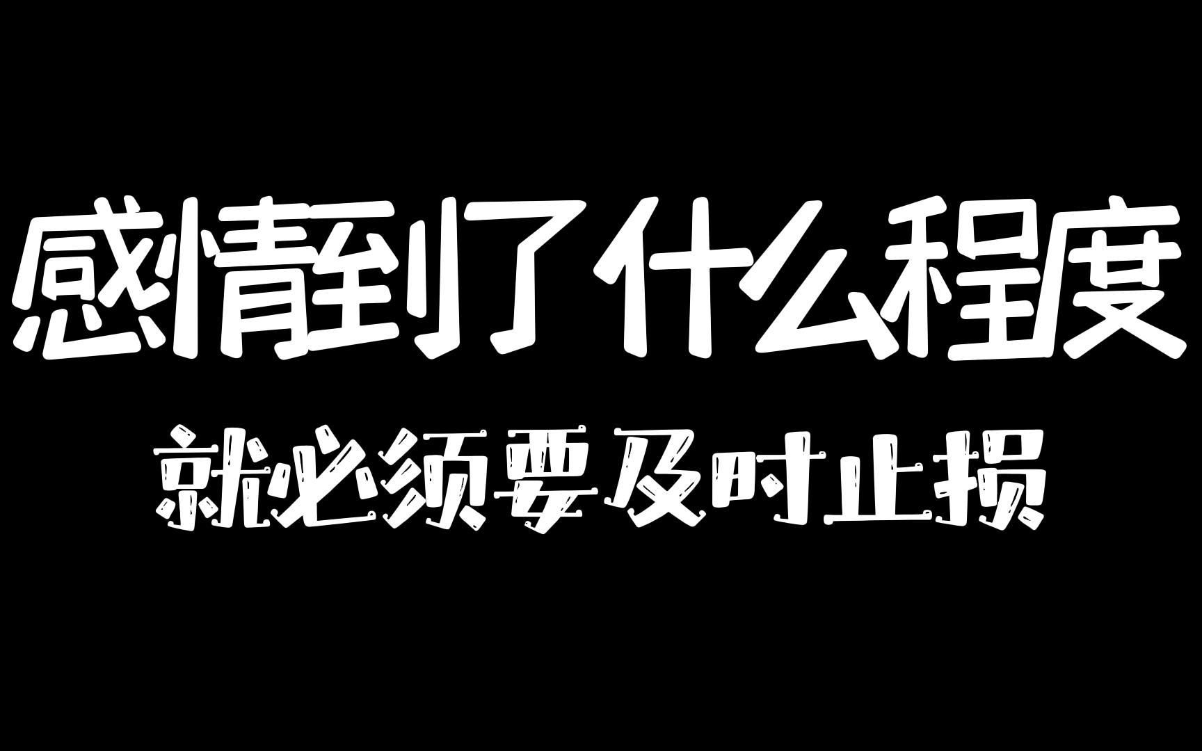 [图]感情到了什么程度就必须要及时止损？