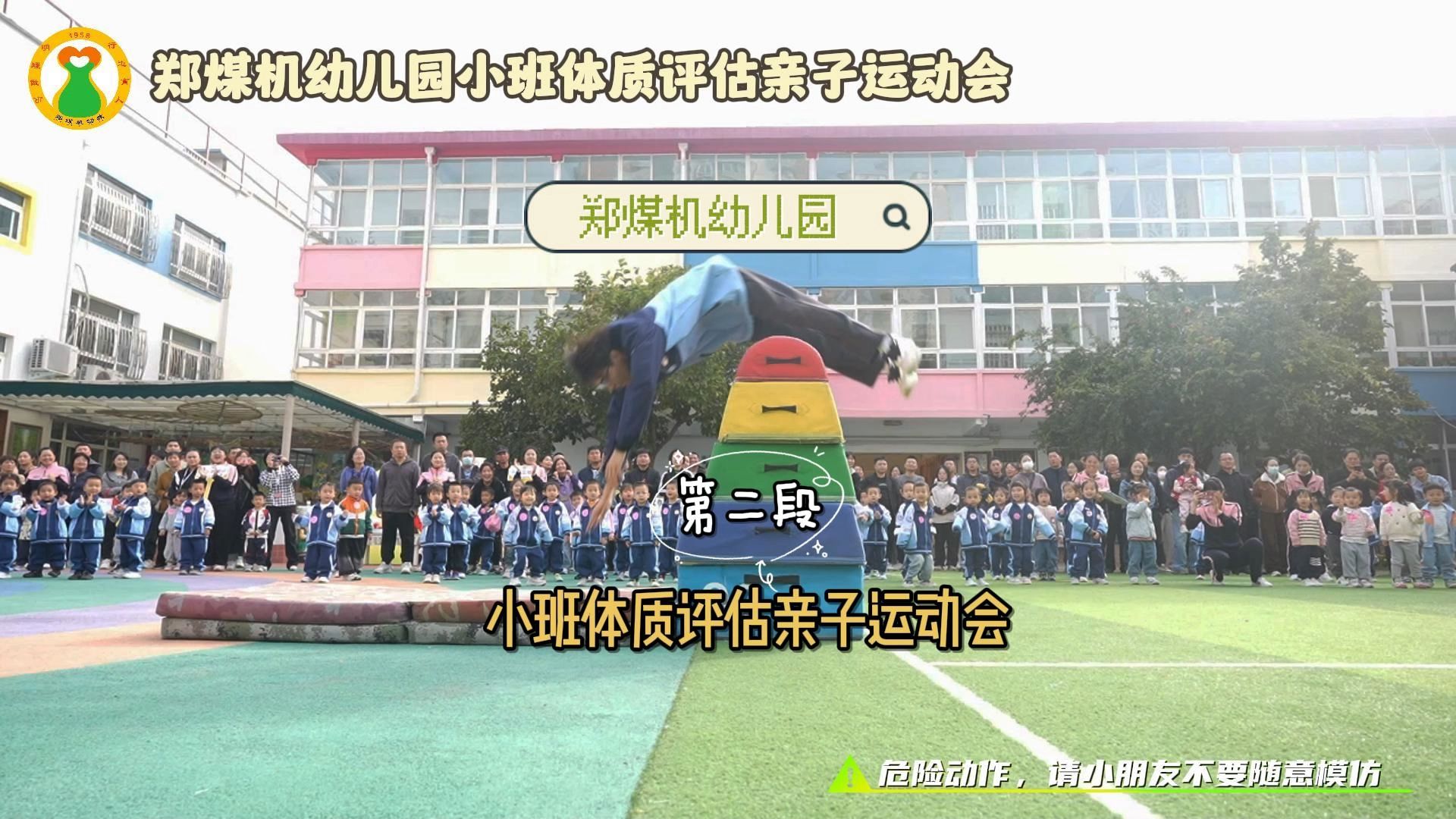 郑煤机幼儿园小班体质评估亲子运动会第二段哔哩哔哩bilibili