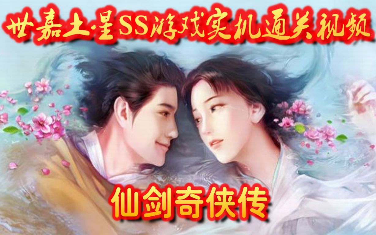 【世嘉土星SS版游戏《仙剑奇侠传》中文版实机通关攻略】【完结】【P28】念奴娇红霞飞雪空飘笛,抱忆如惊逢月如倚雪立!(采用实机+RGB线+GBSC+...