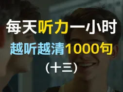 Download Video: 【日常口语1000句—第十三集】每天听力一小时，越听越清，坚持三个月听懂美国人