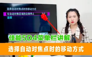 Download Video: 佳能5D4菜单栏讲解—选择自动对焦点时的移动方式