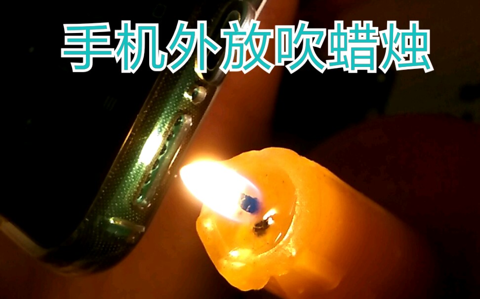 【皮皮实验】用手机外放吹蜡烛_哔哩哔哩_bilibili