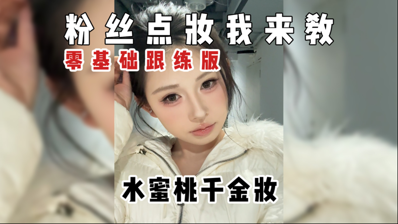 公主们，秋冬的妆容学起来好搭配厚衣服。