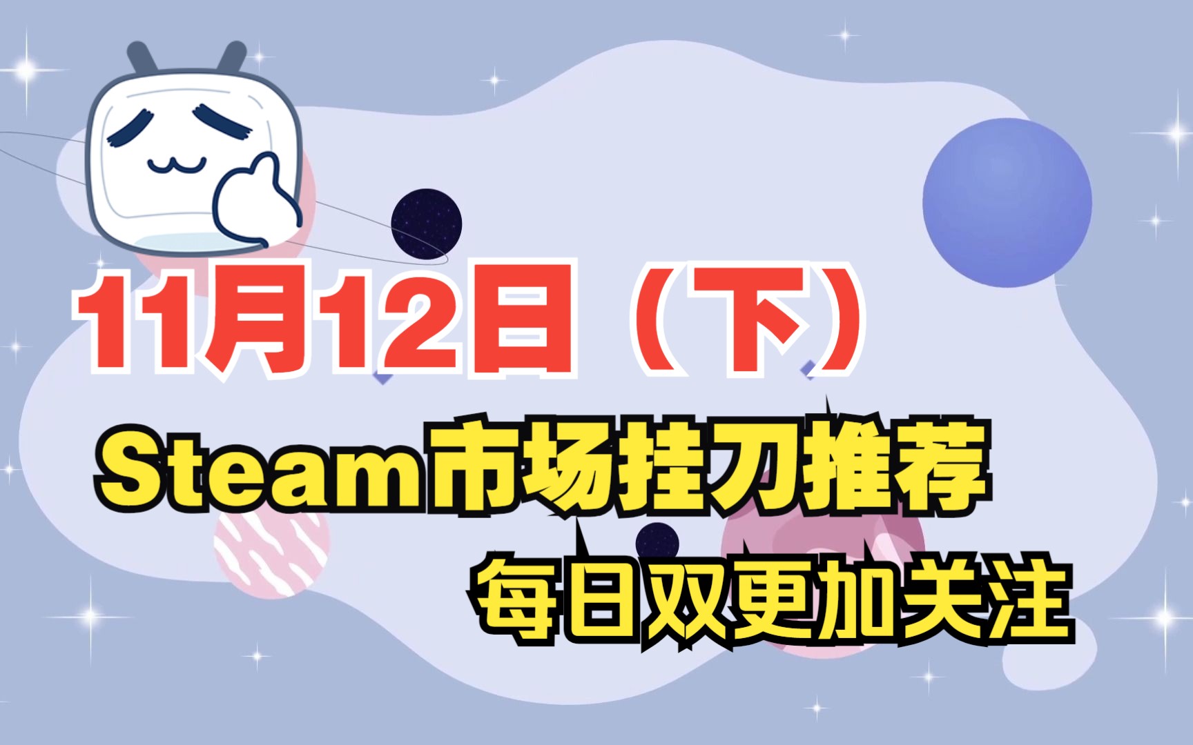 [图]【11月12日（下）】steam挂刀饰品推荐，秋促快到了，每日晚间蹲候低价饰品，余额囤起来