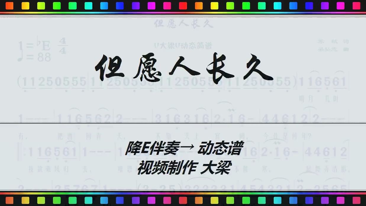 但愿人长久 降E伴奏 [ 动态谱 ]