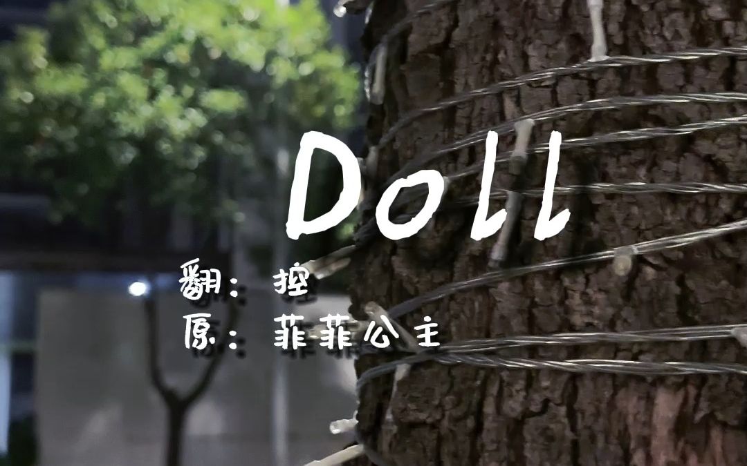 【控KONG】清唱《doll》凛冽的风捶打在肩哔哩哔哩bilibili