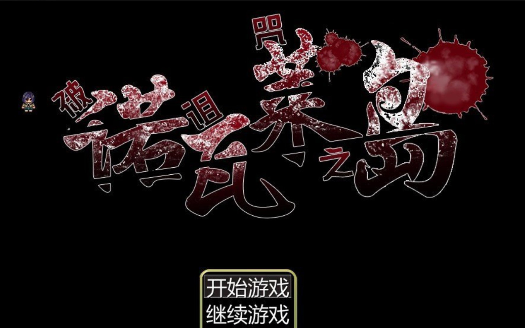 [图][RPG] [热门RPG/汉化]诺瓦莱岛V1.06 个人精翻汉化版+自带全CG回想[新汉化]