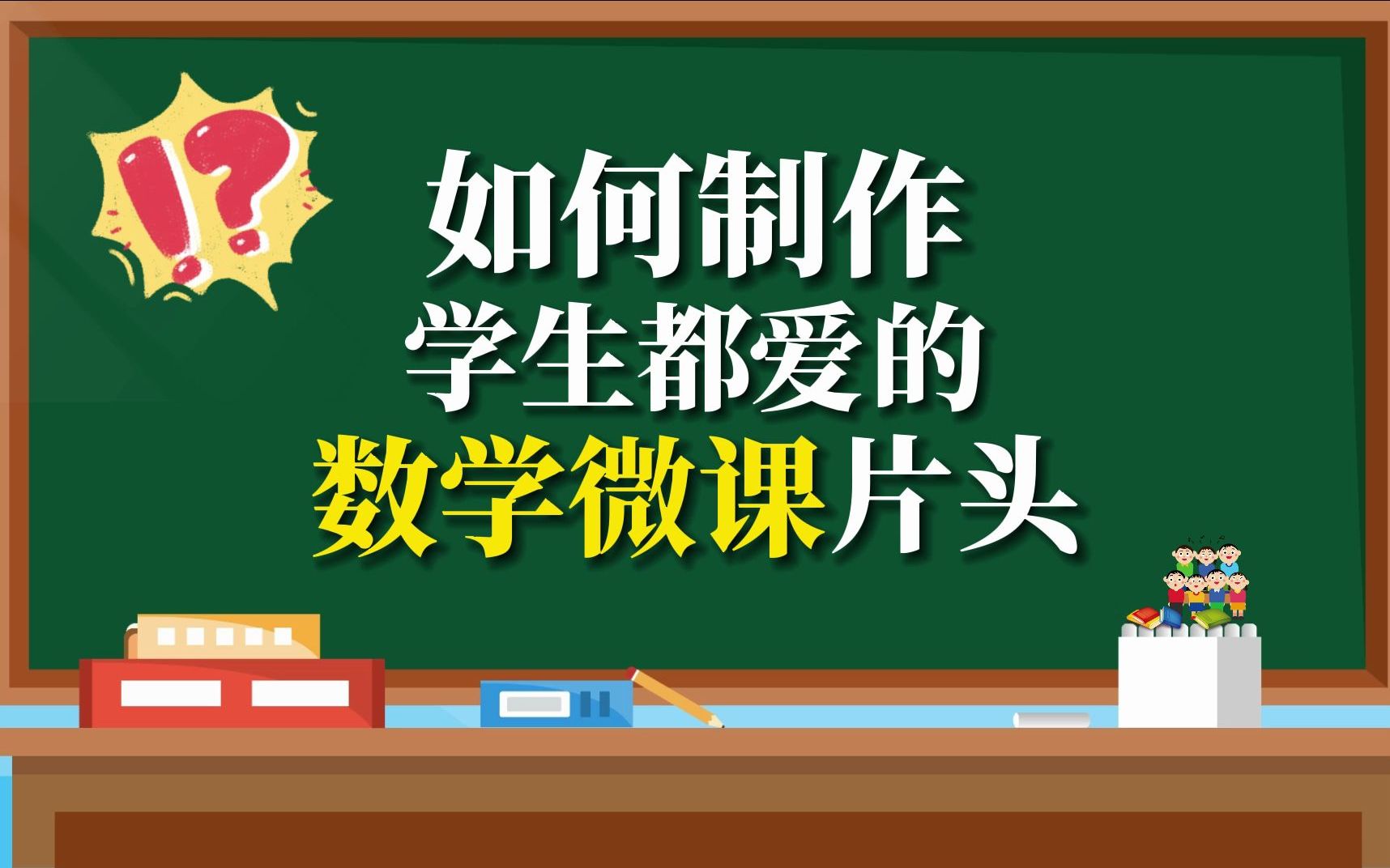 30秒教会你制作学生都爱的数学微课片头!哔哩哔哩bilibili