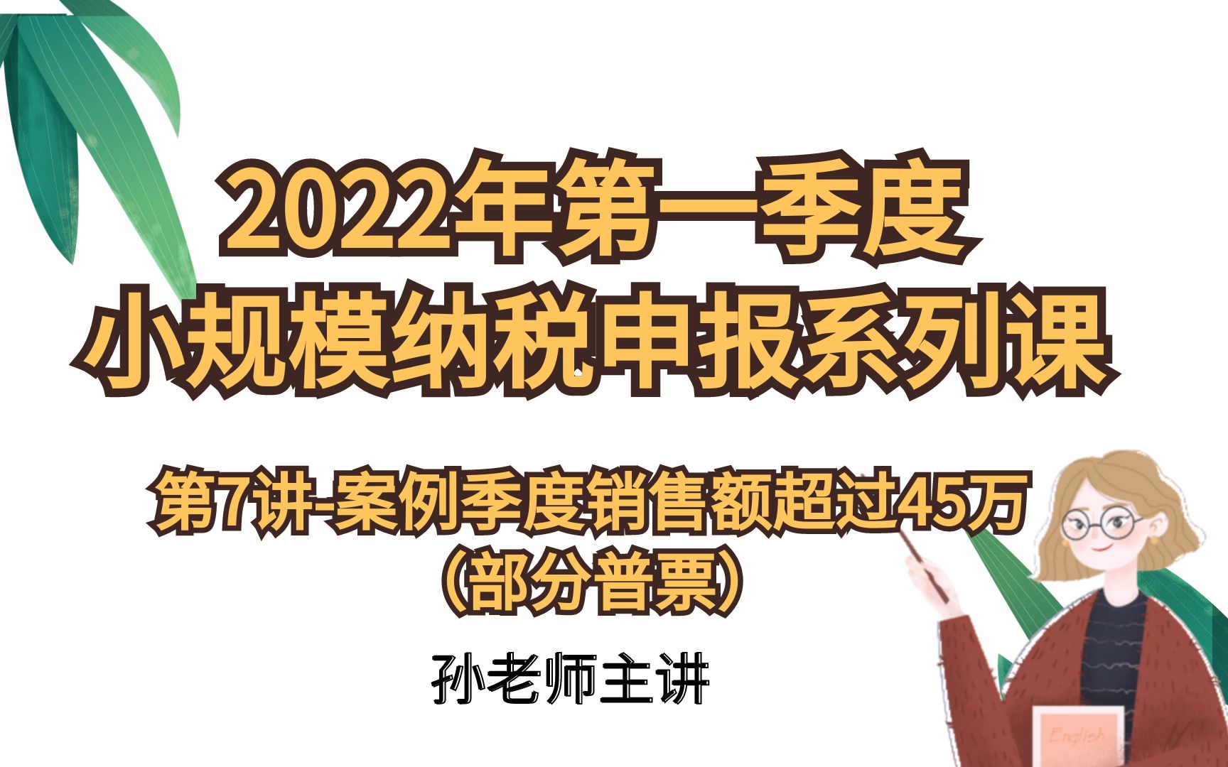 【小规模纳税申报】第7讲案例—季度销售额超过45万(部分普票)哔哩哔哩bilibili