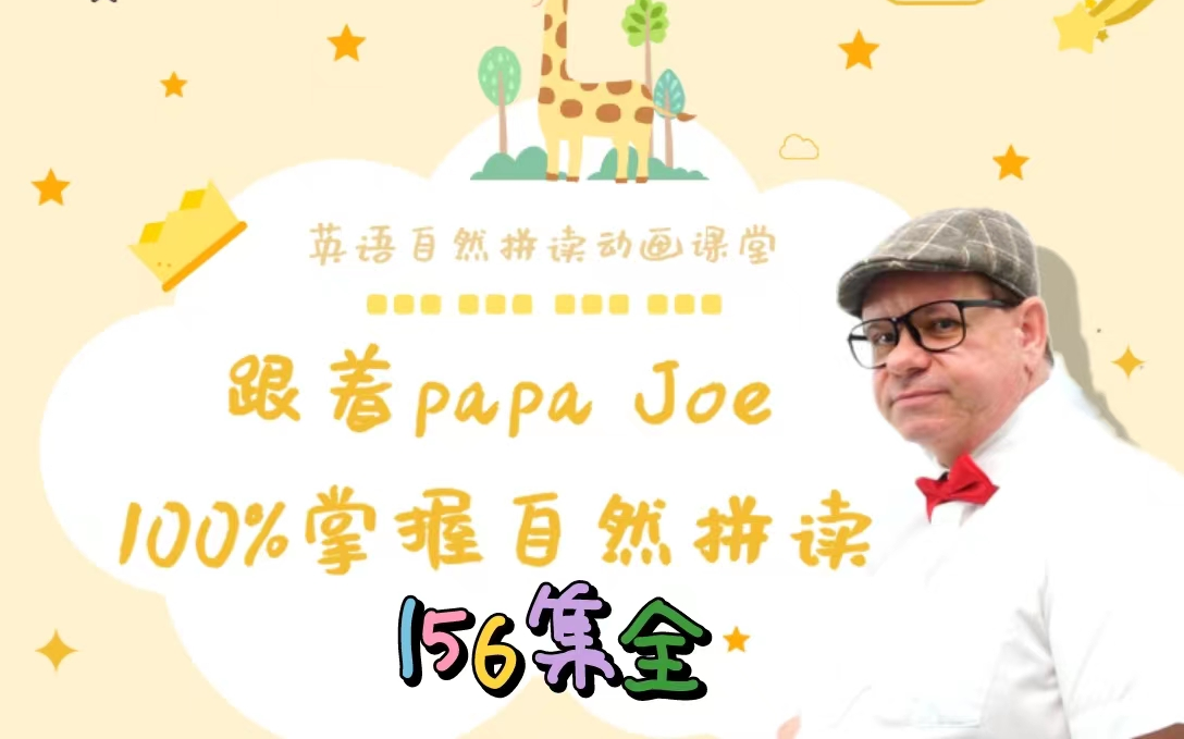 [图]【156集全】跟着Papa Joe，100%掌握自然拼读