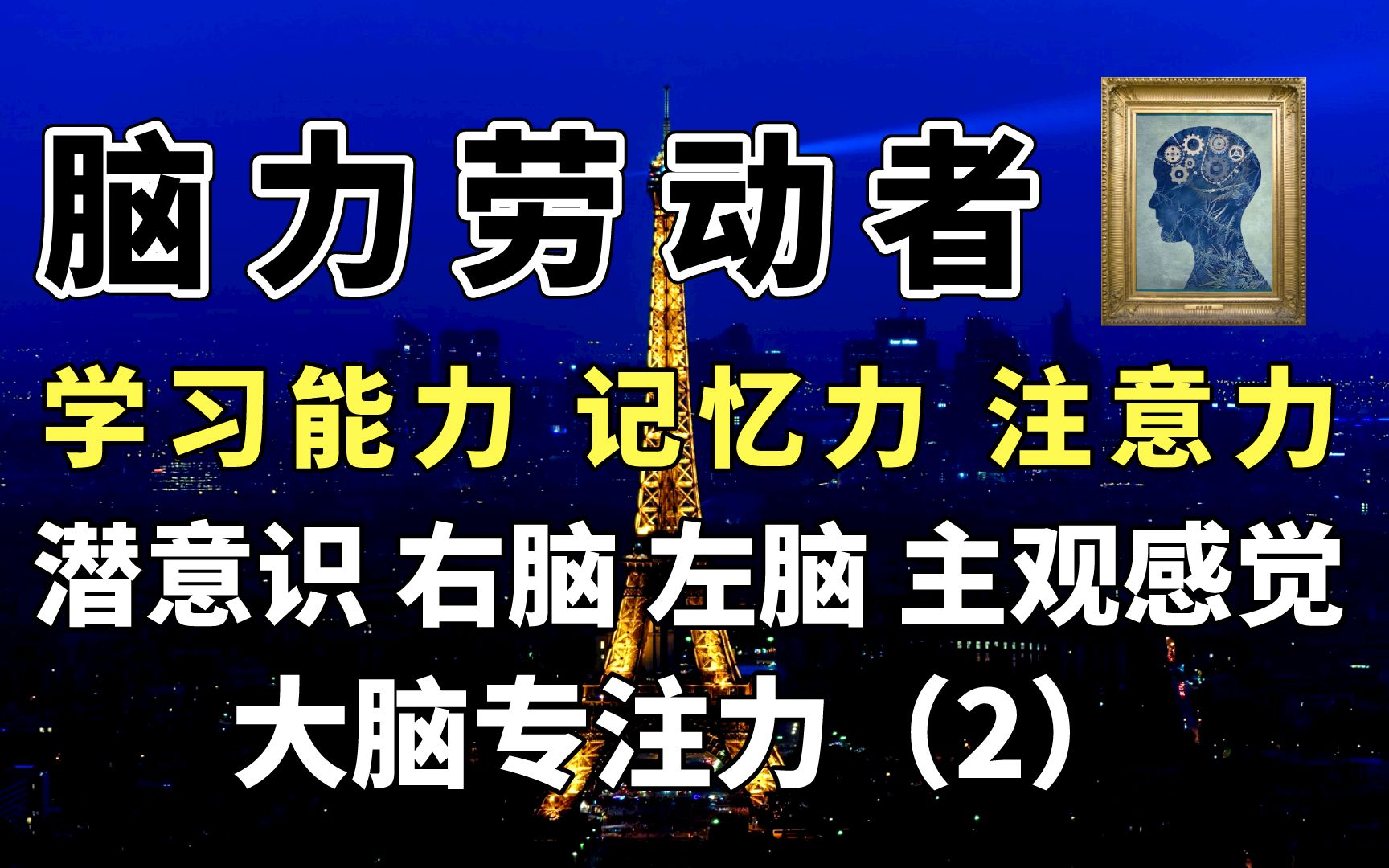 [图]【脑科学】大脑专注力：潜意识 左脑 右脑 主观感觉 2（被吸引的注意力3）