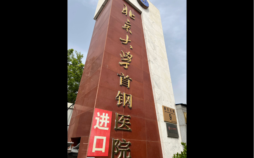 【北京大学首钢医院之行】没有对比就没有伤害,没有选择就不会犹豫.