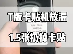 Descargar video: T版卡贴机用户，别错过大赦天下