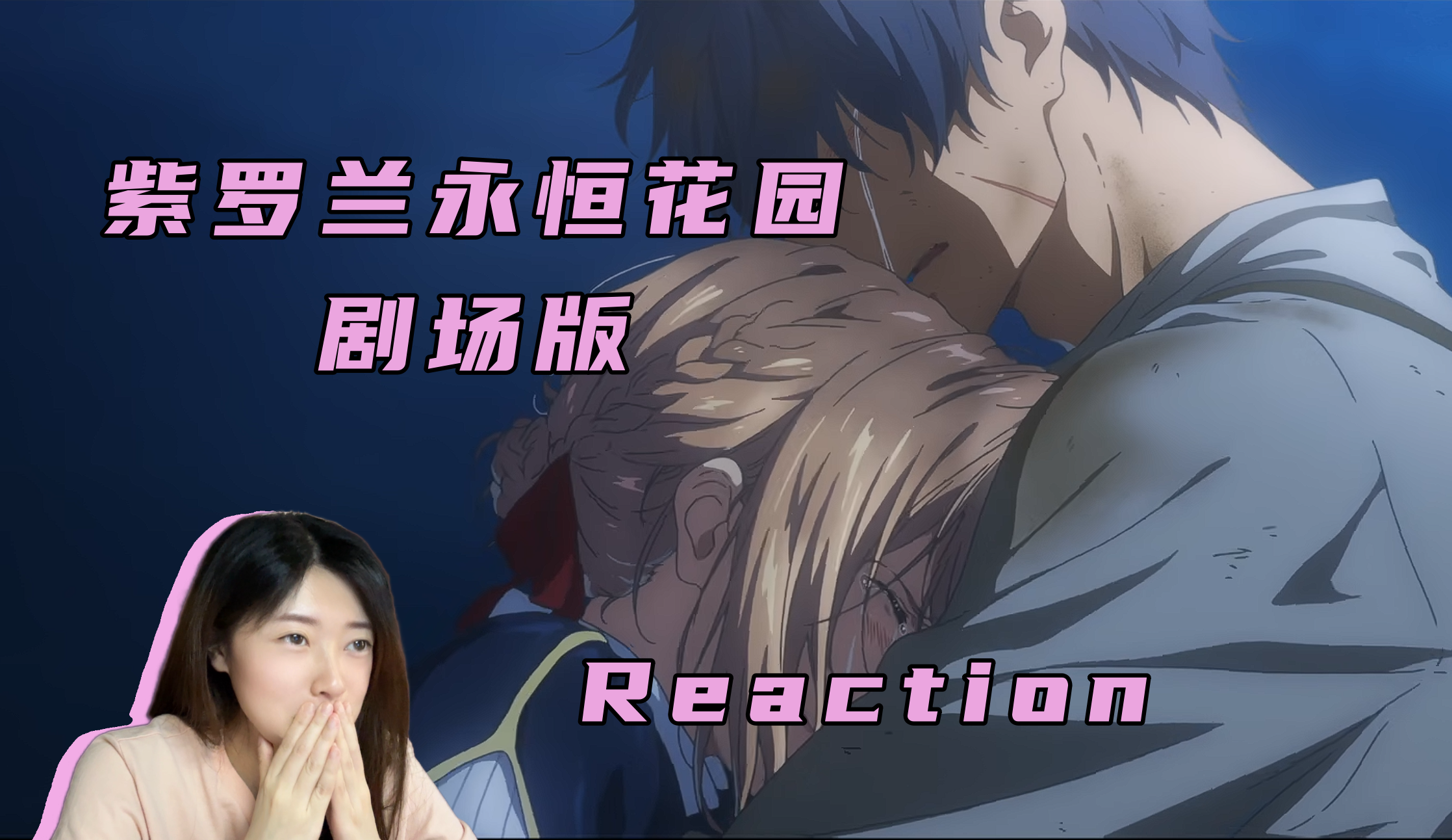 【reaction】《紫罗兰永恒花园》剧场版!再次撒花~爱是永恒