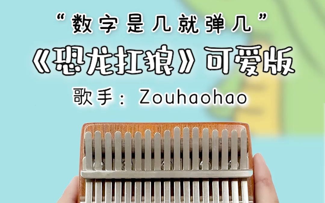 可爱版《恐龙扛狼》来咯!《恐龙扛狼》(可爱版)拇指琴演奏!