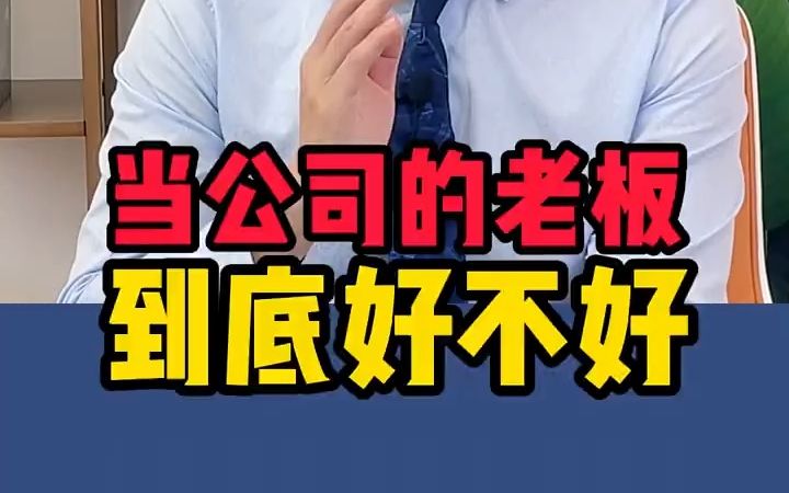 【法律咨询】当公司的老板到底好不好?哔哩哔哩bilibili