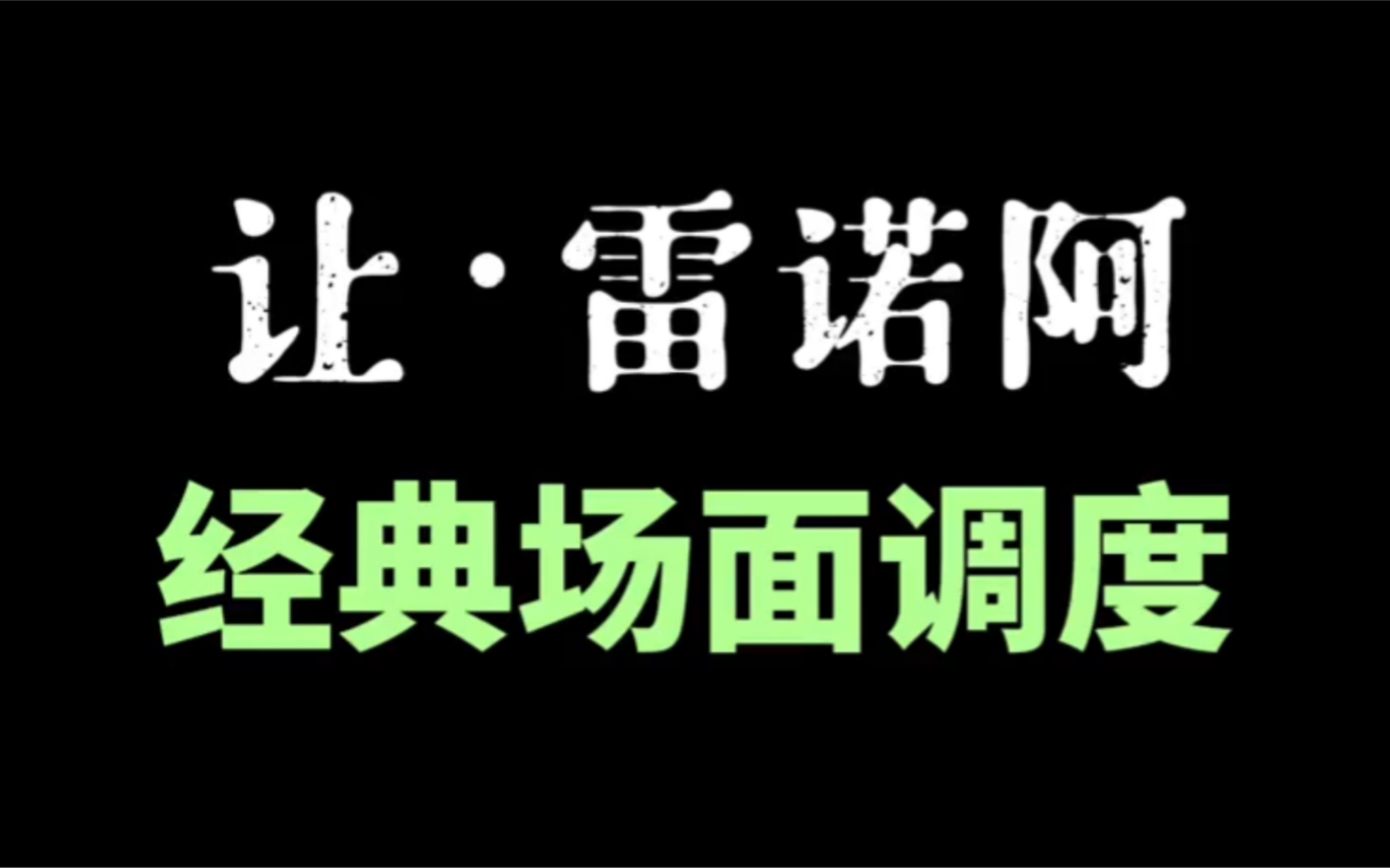 [图]法国诗意现实主义导演大师让·雷诺阿及代表作《游戏规则》