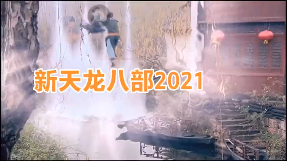 [图]新天龙八部2021精彩片段