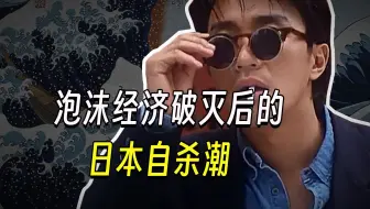 【兽楼处】—— 泡沫经济破灭后的日本自杀潮