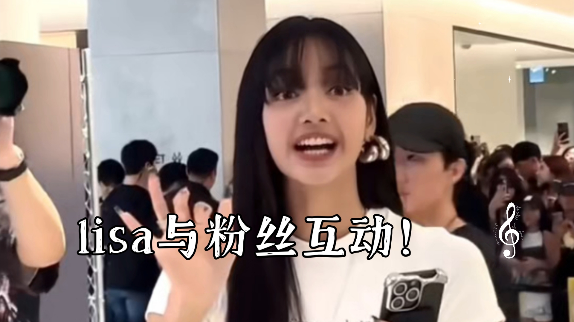 lisa与粉丝互动!这现场太疯狂了!