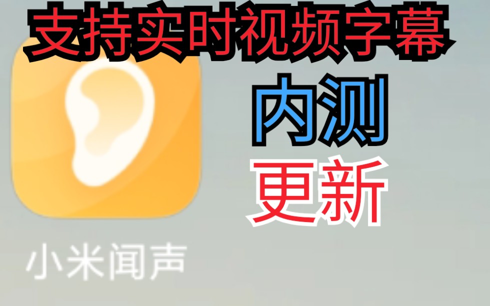 随时生成视频字幕的app更新 小米闻声哔哩哔哩bilibili