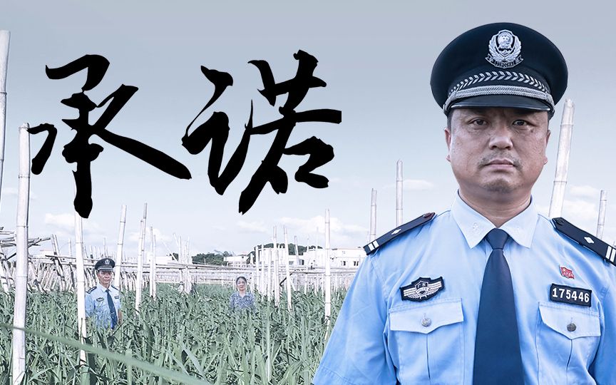 [图]微电影《承诺》人民警察执着和追凶的情怀