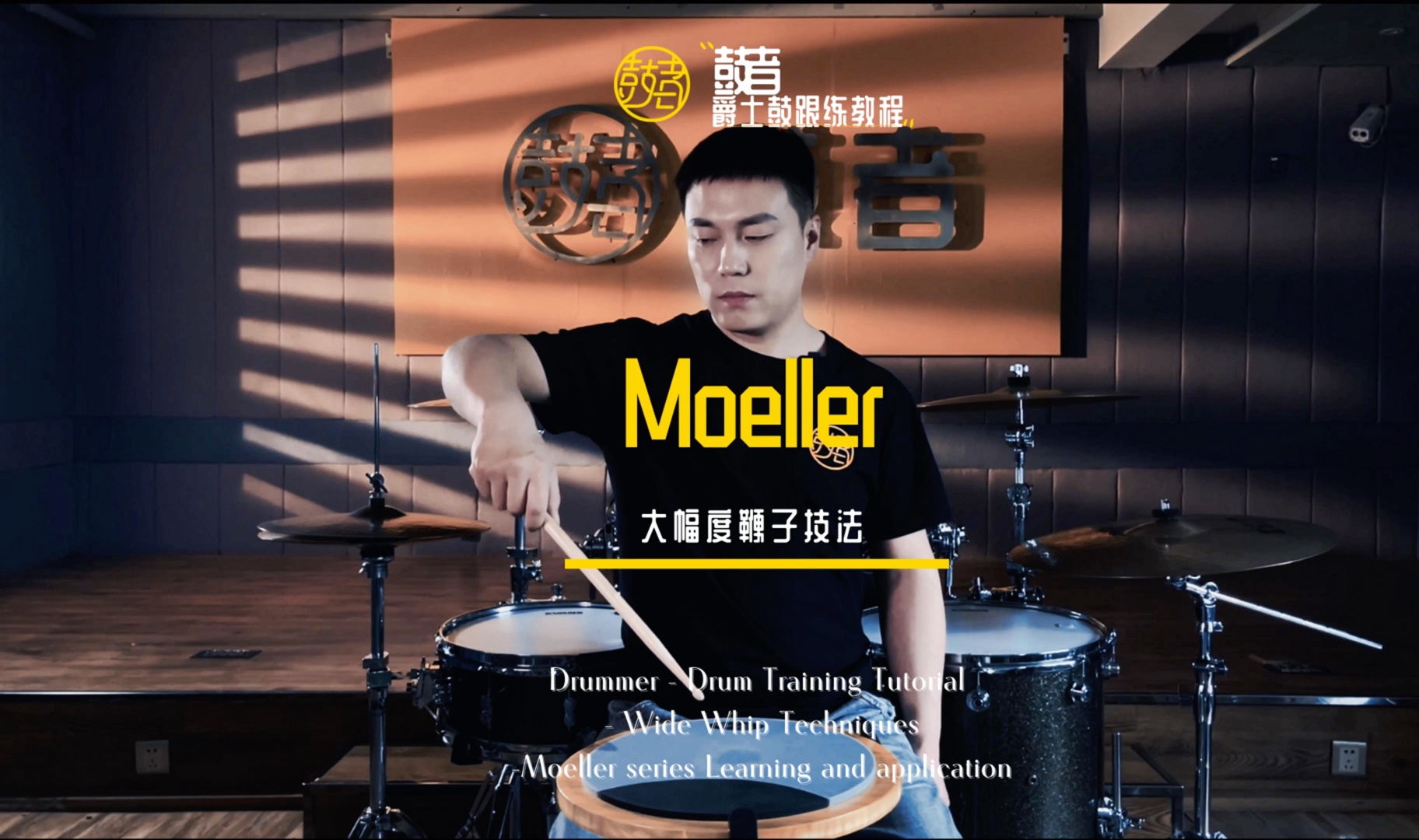 鞭子技法鞭子技法Moeller鼓者爵士鼓系统课程哔哩哔哩bilibili