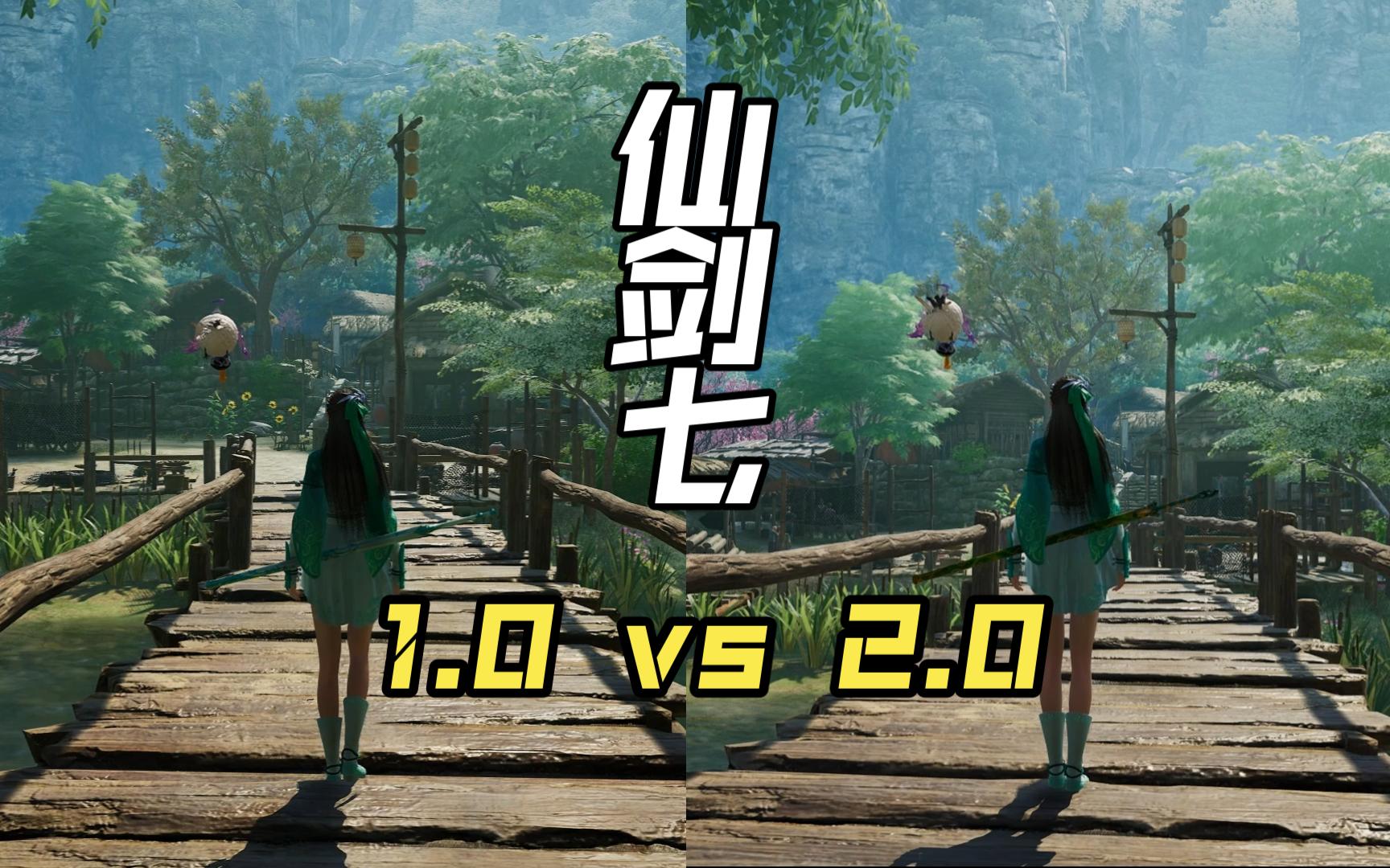 [图]仙剑7版本 1.0 vs 2.0