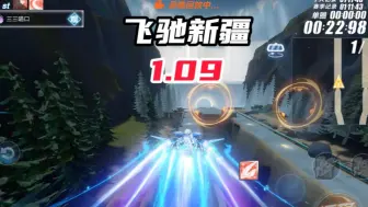 Descargar video: 【新图试跑】飞驰新疆 1.09！