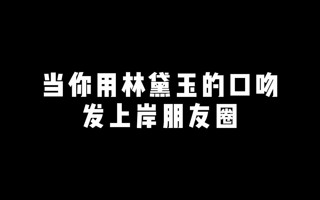 当你用林黛玉的口吻发朋友圈....哔哩哔哩bilibili