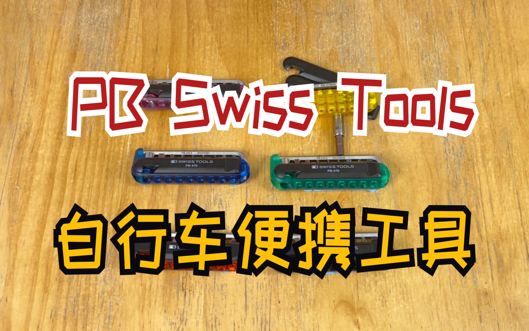 带你认识瑞士PB Swiss tools的自行车专用工具哔哩哔哩bilibili