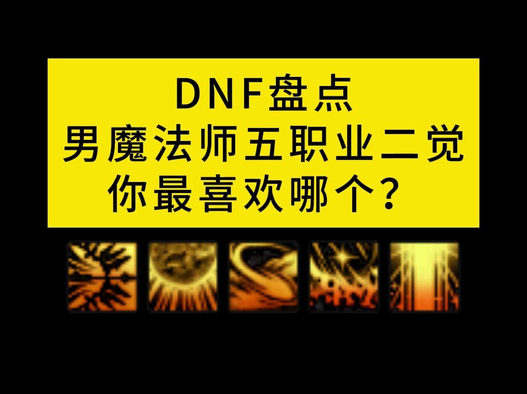 DNF盘点男魔法师五职业二觉,你最喜欢哪个?DNF