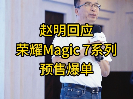 赵明回应荣耀Magic7系列预售爆单哔哩哔哩bilibili