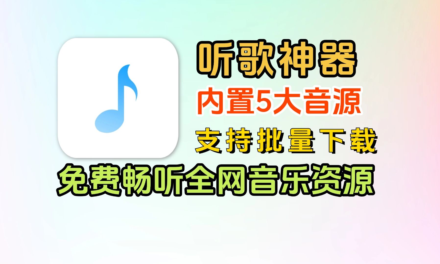 [图]【免费听歌神器】免费无广告，内置有5大音源，支持歌曲一键批量下载和歌单导入，免费畅听全网音乐！