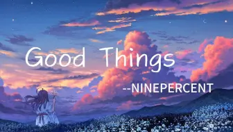 推荐歌曲/“你是命中的吸引”  Good  Things -- NINEPERCENT