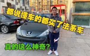 Video herunterladen: 都说懂车的都买法系车，收辆标志207，看看到底有没有这么神奇